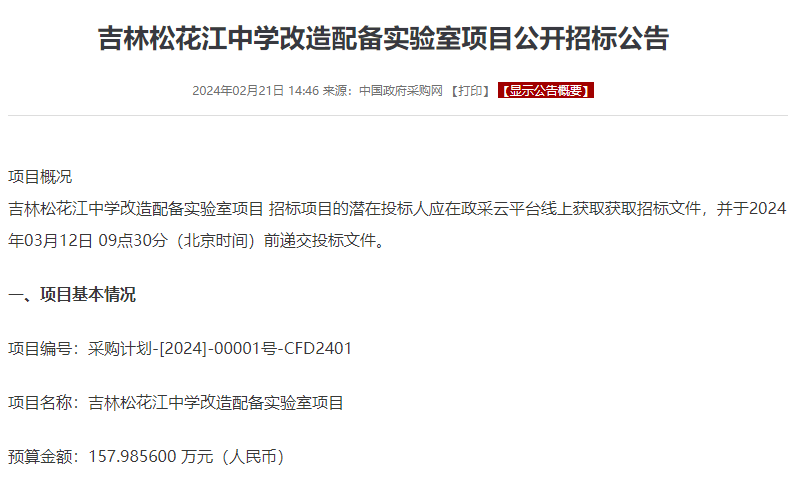 吉林松花江中学实验室改造项目启动公开招标,预算157余