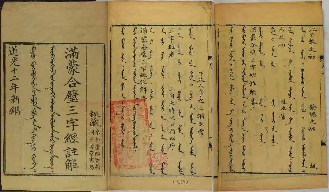 《满蒙合璧三字经注解》清道光十二年(1832)京都隆福寺胡同三槐堂刻本