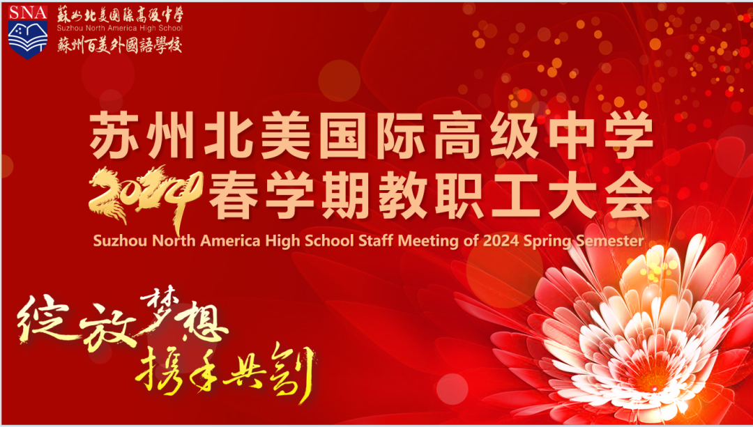 苏州北美国际高级中学召开2024年春季学期全体教职工大会_工作_教育