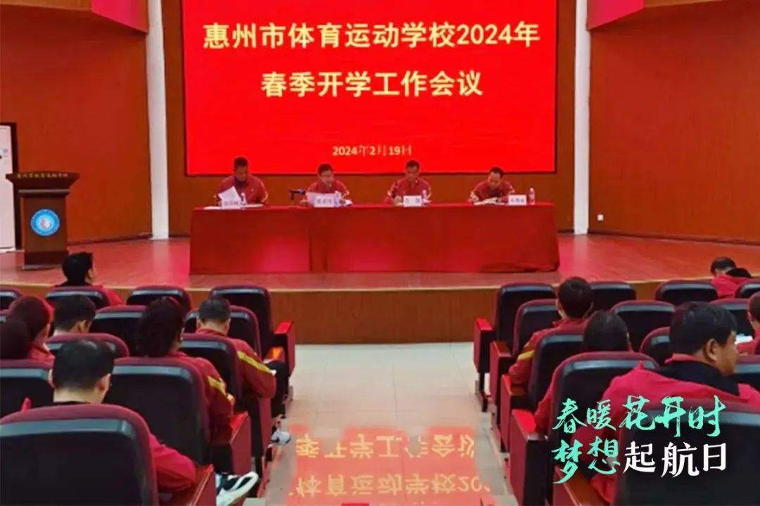 2月19日,惠州市体育运动学校2024年春季开学工作会议在图书馆二楼报告