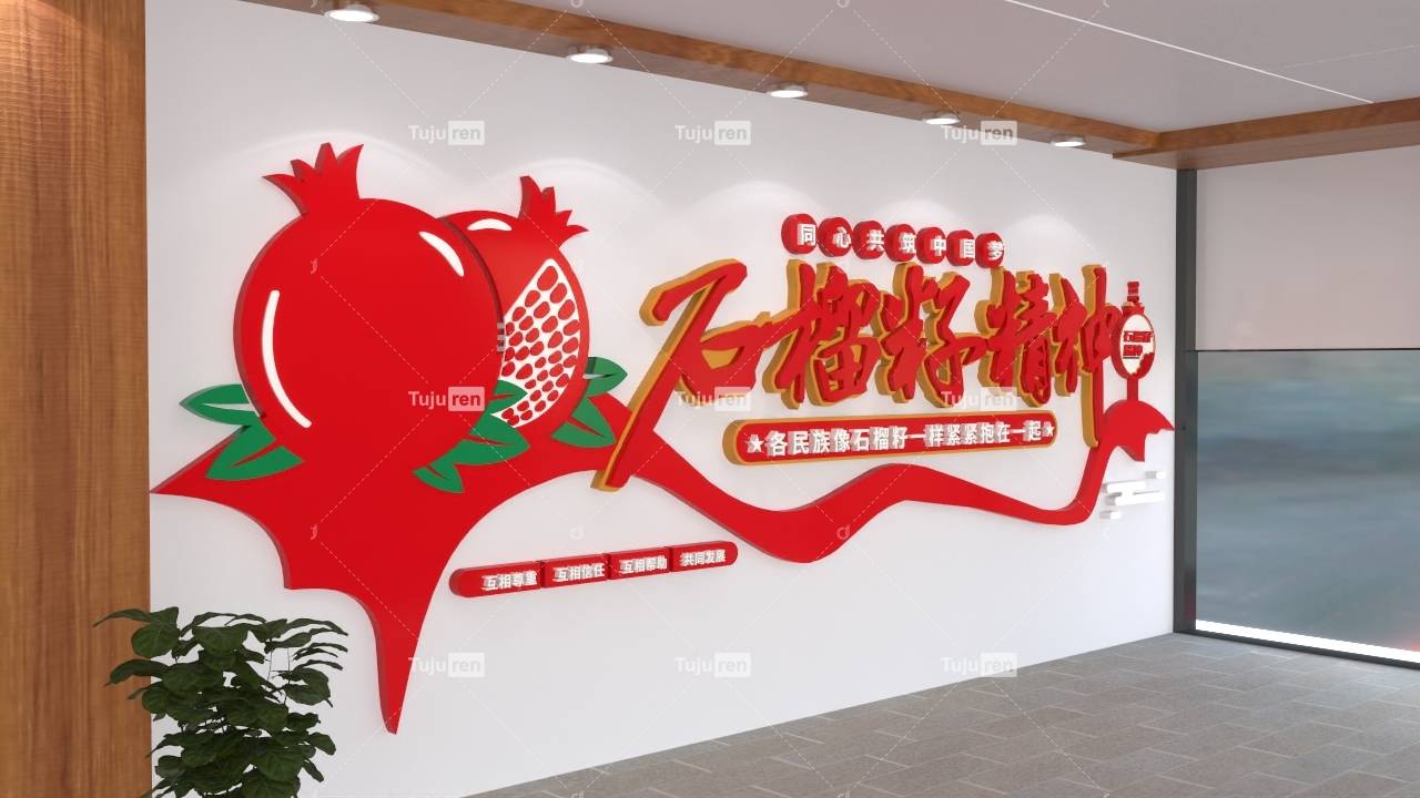 红色石榴籽精神简约文化墙下载创意设计_图片_人们_的设计