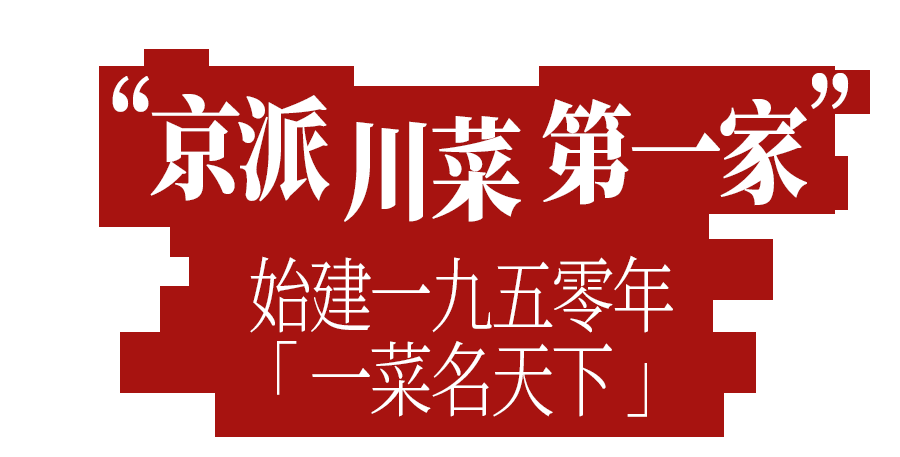 质感新升级,体验东方美学空间峨嵋酒家始建于一九五零年,虽是热辣的