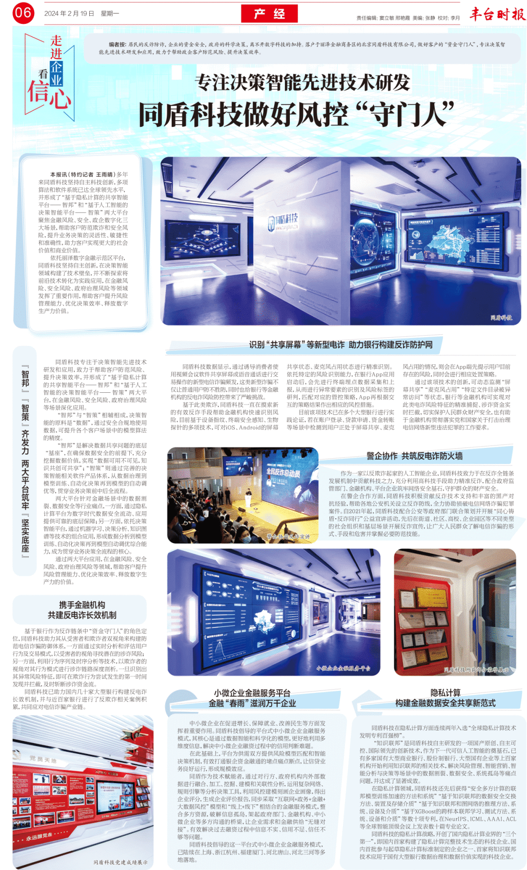 丰台时报|专注决策智能先进技术研发 同盾科技做好风控"守门人"_防范