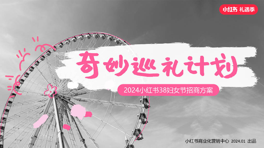 小红书:奇妙巡礼计划-2024小红书38妇女节招商方案(附下载)_报告_公众