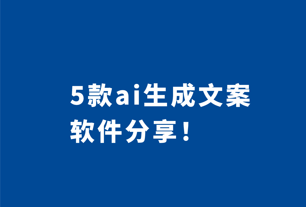 5款ai生成文案软件分享!一起来看看吧