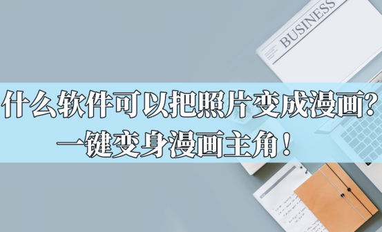 魔法抠图大师-智能识别照片这款软件拥有漫画转换功能,采用了先进的