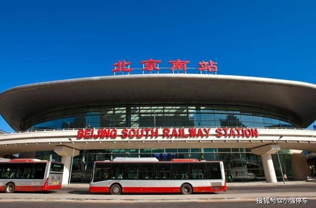北京南站长期停车场收费_旅客_标准_小强
