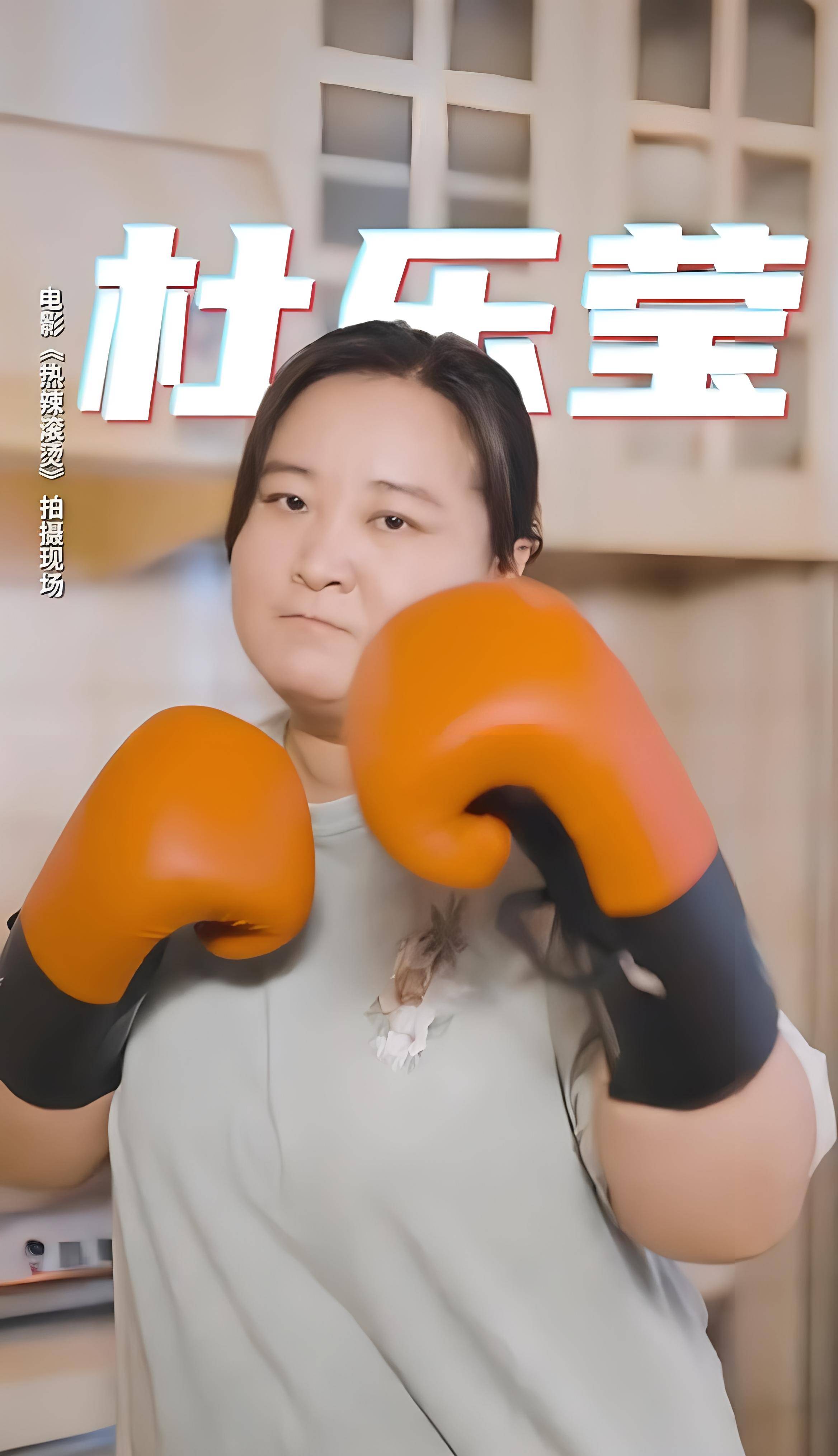 贾玲自导自演《热辣滚烫》:成长是伤害中开出的花_杜乐莹_昊坤_影片