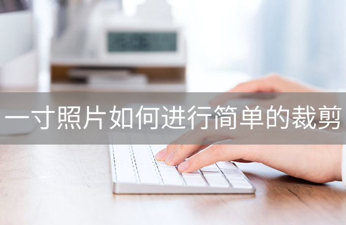 一寸照片如何进行简单的裁剪?教你一个优质的方法_智能_软件_操作