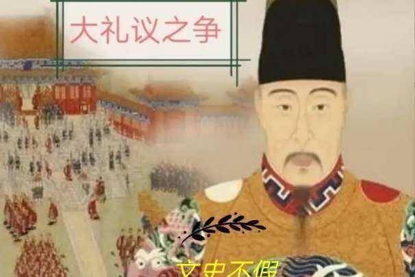 宋朝"濮议"和明朝"大礼议",作为相似历史事件,二者区别在哪_宋英宗