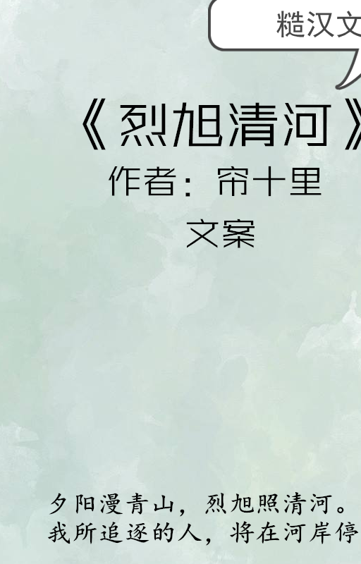 糙汉文,男糙女娇,行走的荷尔蒙,硬汉柔情爱_赵烈_杨清河_蒋平