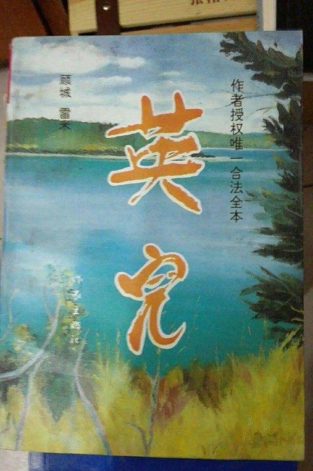 天才诗人顾城:一夫二妻畸形婚姻,遭遇背叛后杀妻自缢,年仅37岁_谢烨