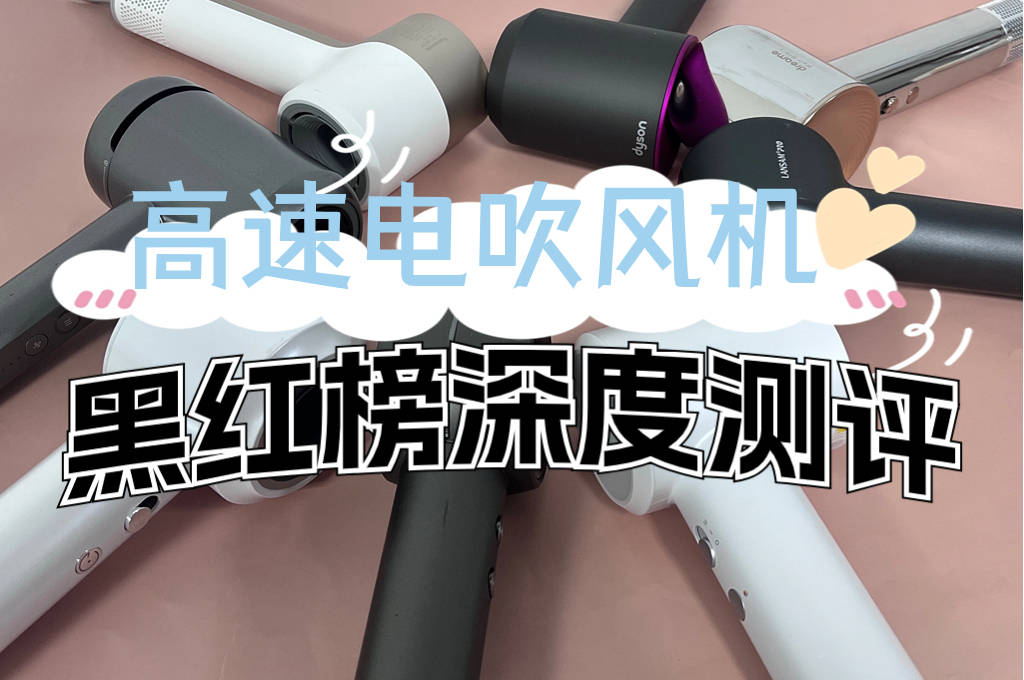 2024黑红榜高速电吹风机全囊括!_传统_头发_风速