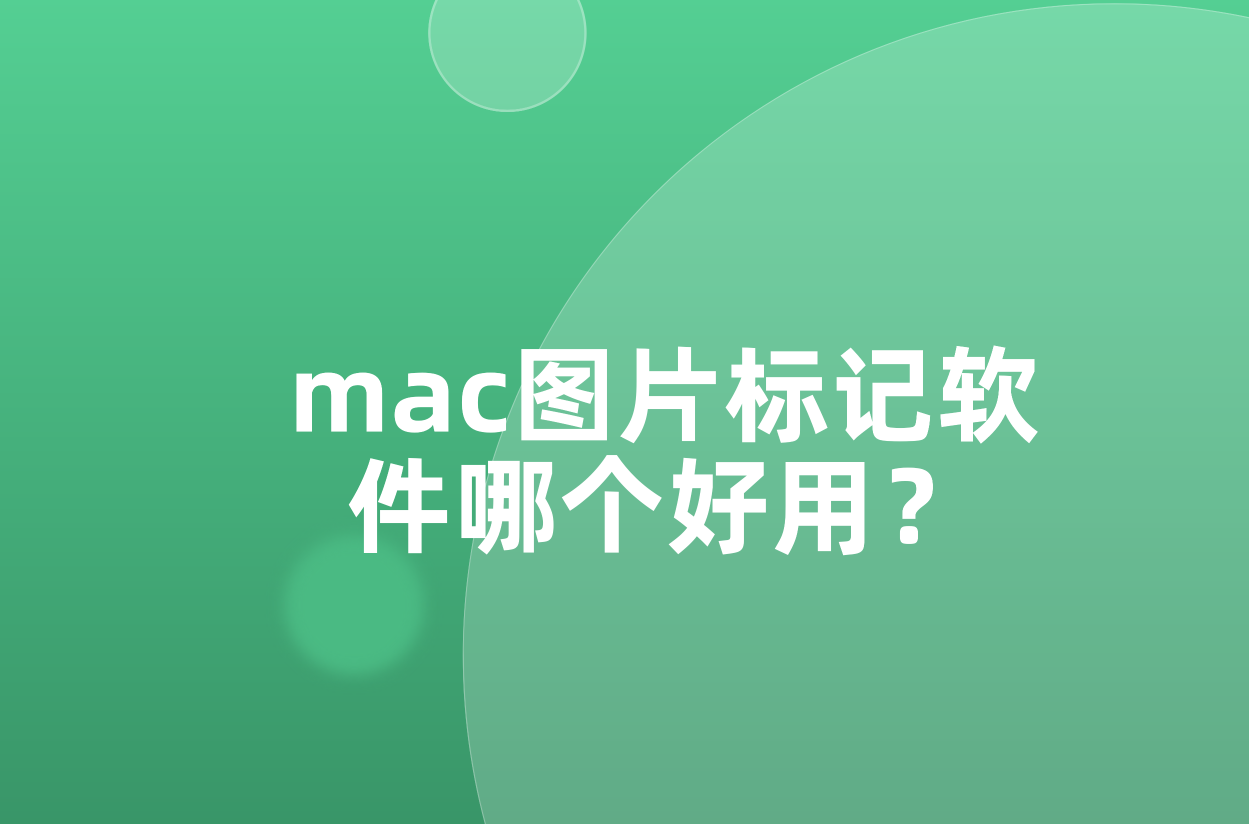 mac图片标记软件哪个好用?在线分享5个方法_工具_用户_功能