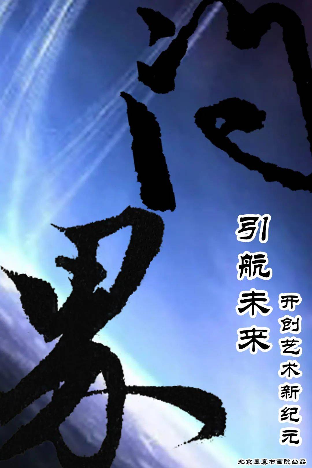 李毅峰 —— 《问界》 引航未来 开创艺术新纪元_书画_天津_画集