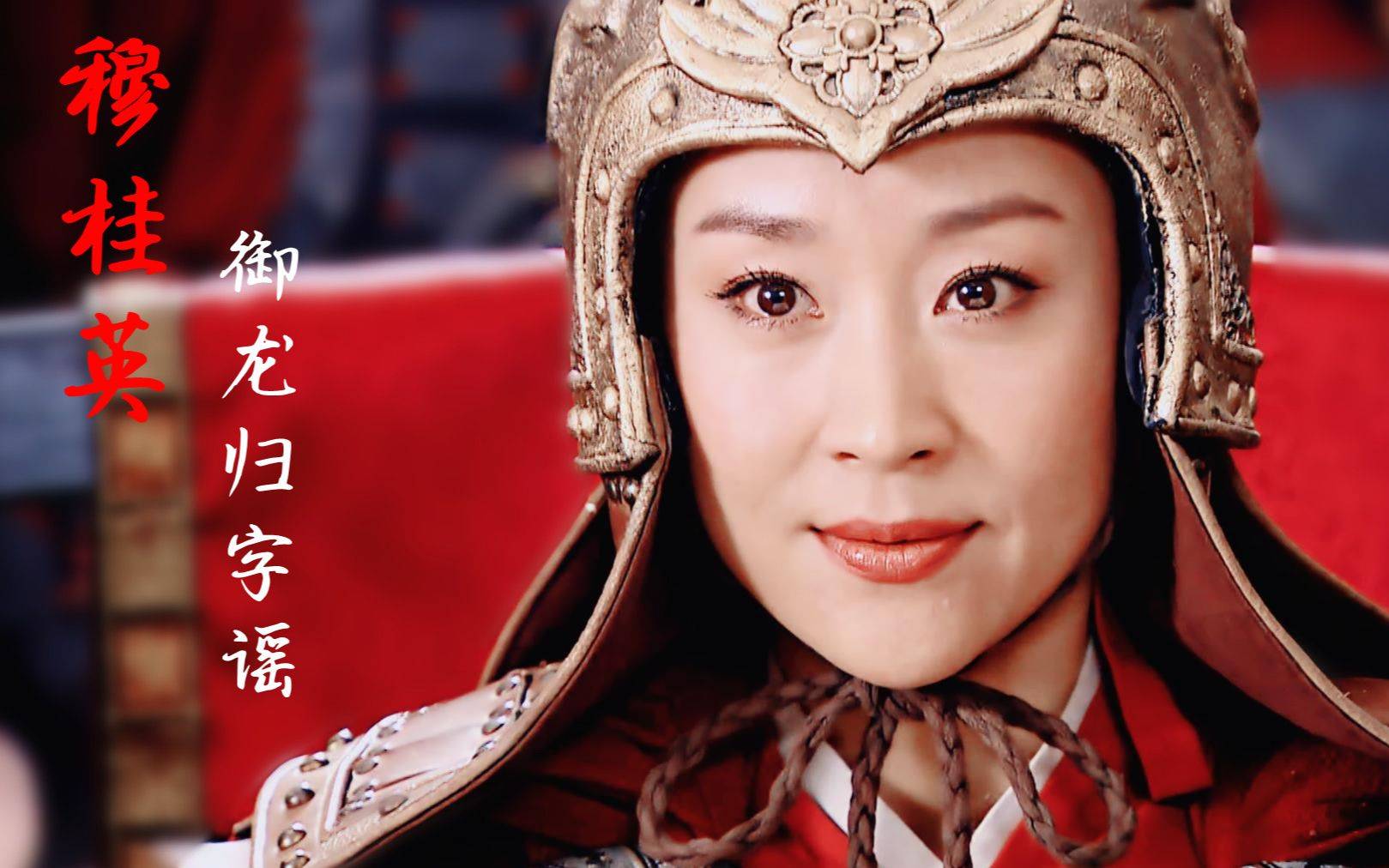 穆桂英女演员是谁图片