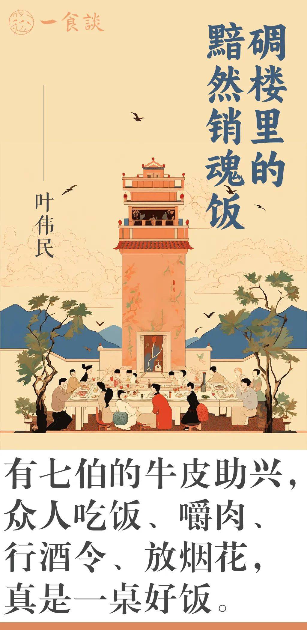 叶伟民|碉楼里的黯然销魂饭_广东_汤圆_老家