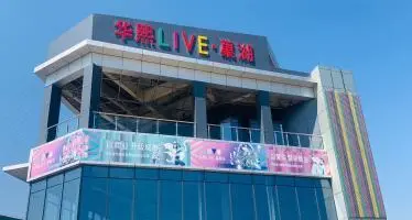 入驻品牌华熙live·巢湖,一期定位为24h文体潮流时尚生活休闲街区