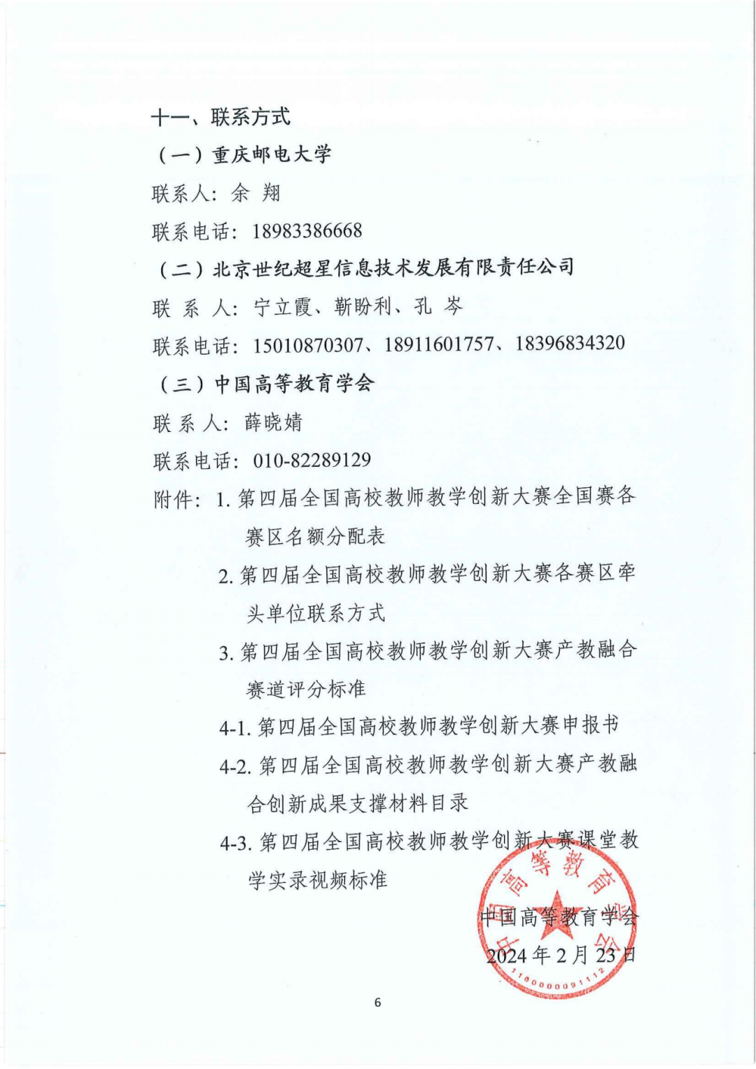关于举办第四届全国高校教师教学创新大赛产教融合赛道