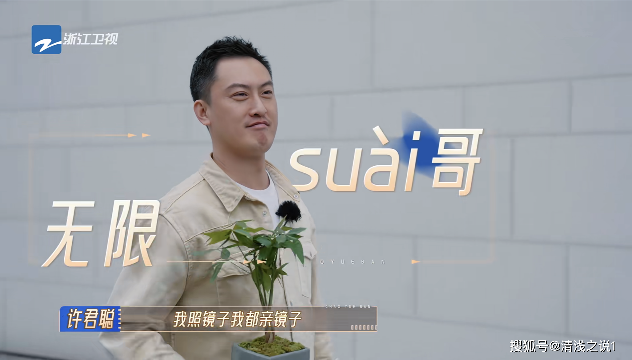 无限超越班2:黄龄最后一个到,许君聪"内涵"赵樱子迪幂孟扎梗_韩雪见