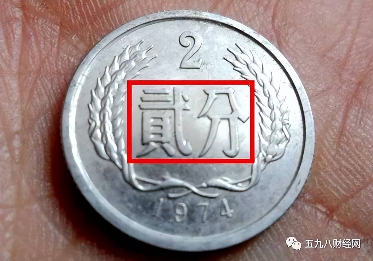 1974年2分硬币值多少钱？已升值了30000倍以上，你家里能找到吗