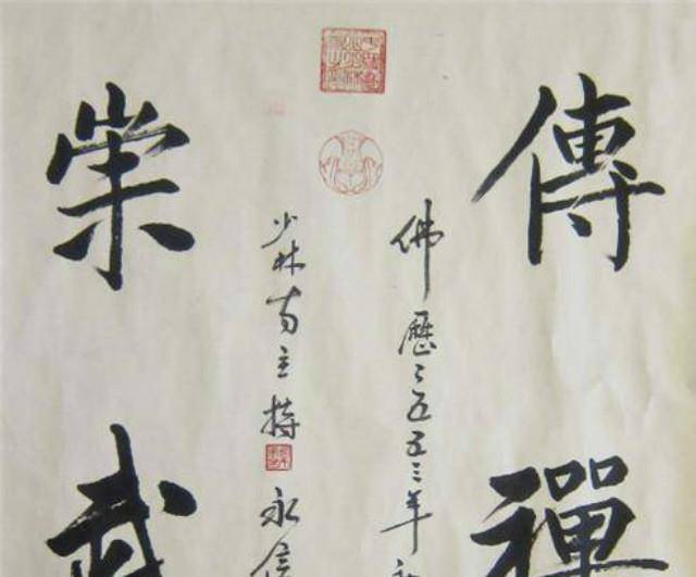 字如其人,读释永信书法作品,且看看他是个什么样的人_少林寺_佛教