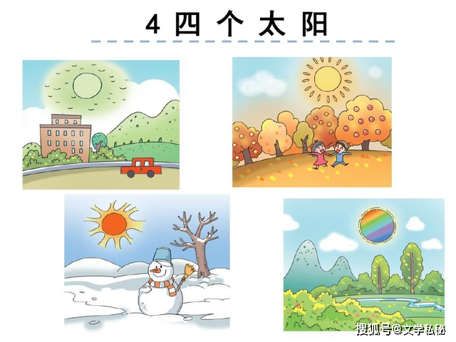 小学一年级课文《四个太阳》出处在哪里?收入教材的背景是什么?