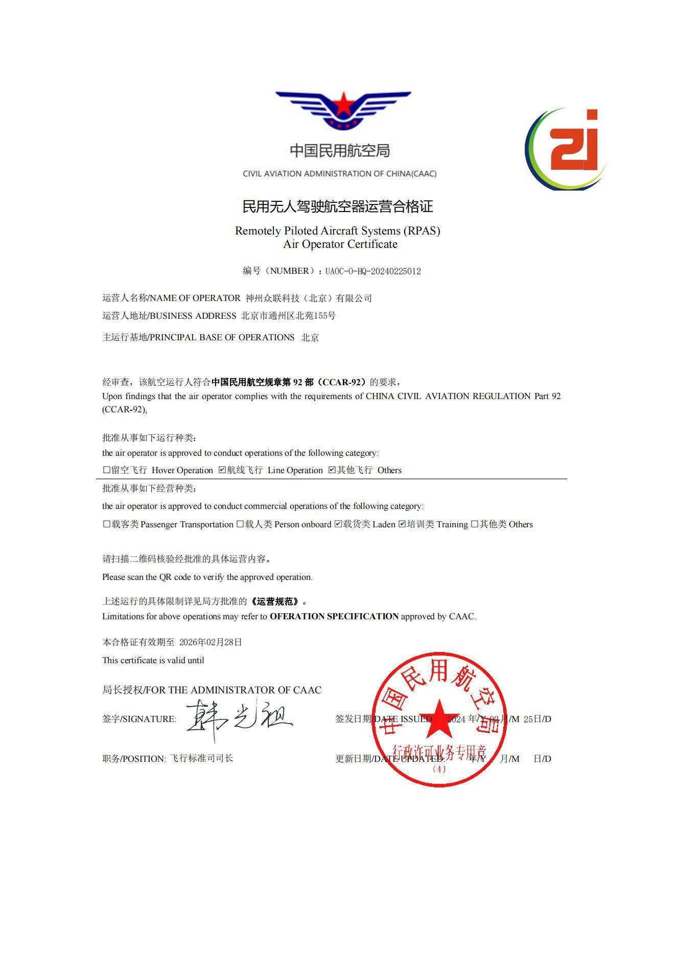 神州众联科技获得国家民航局颁发民用无人机运营合格证_对公司_服务