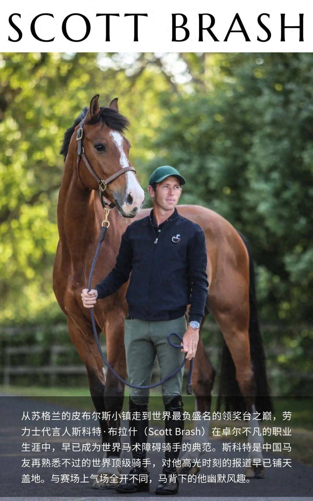 斯科特·布拉什:在我眼里,马就是优先于任何人,任何