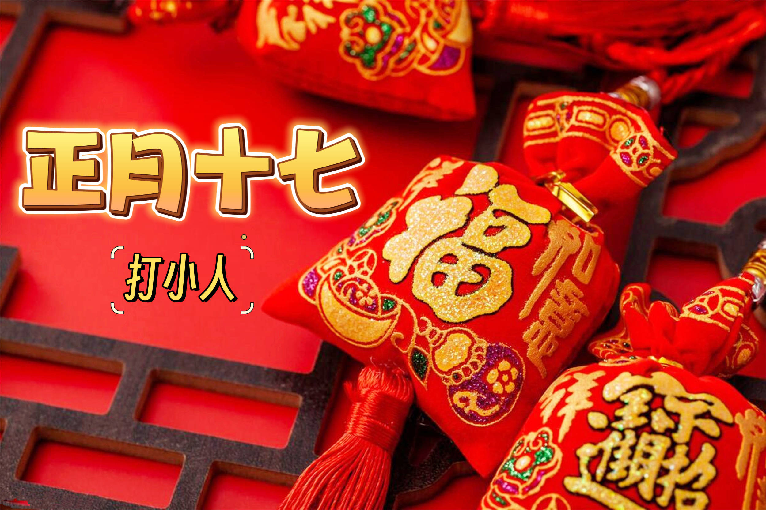 正月十七"打小人",提醒:1剪,2送,3吃,4忌,避开小人万事顺_生活_排骨