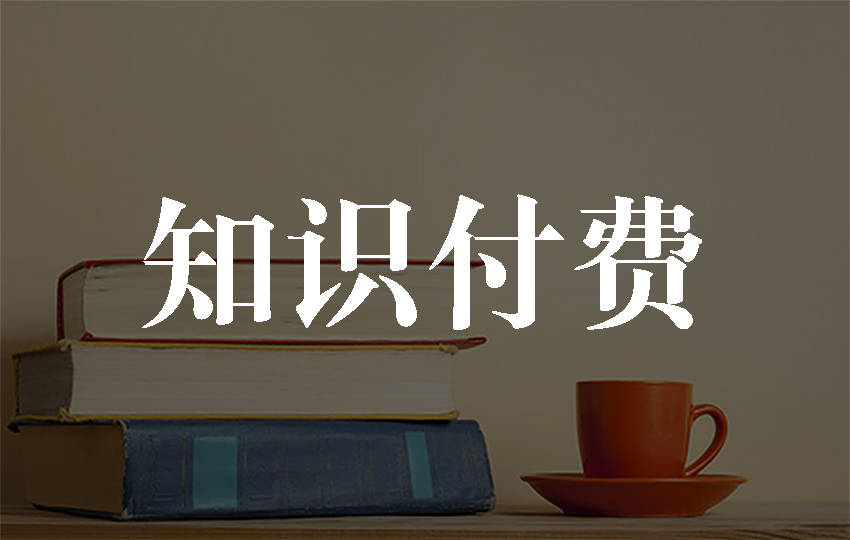 创客匠人-你的"知识付费"怎么让用户购买?_产品_内容_优惠