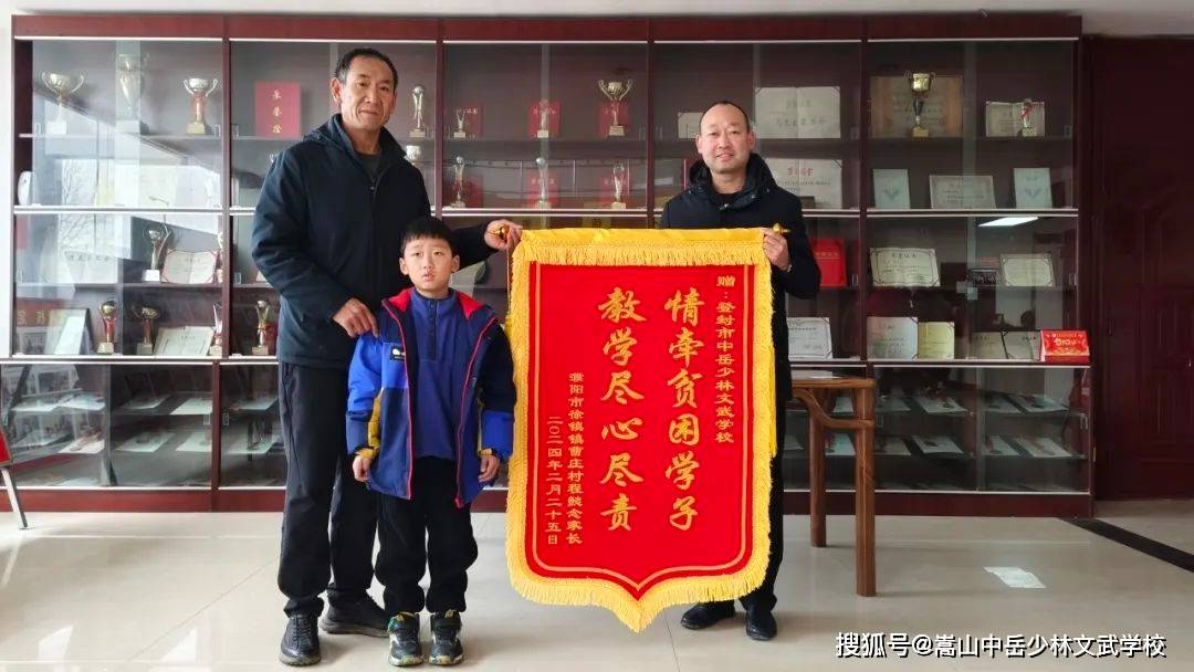 【情牵贫困学子 教学尽心尽责】学生家长向中岳少林文武学校赠送锦旗