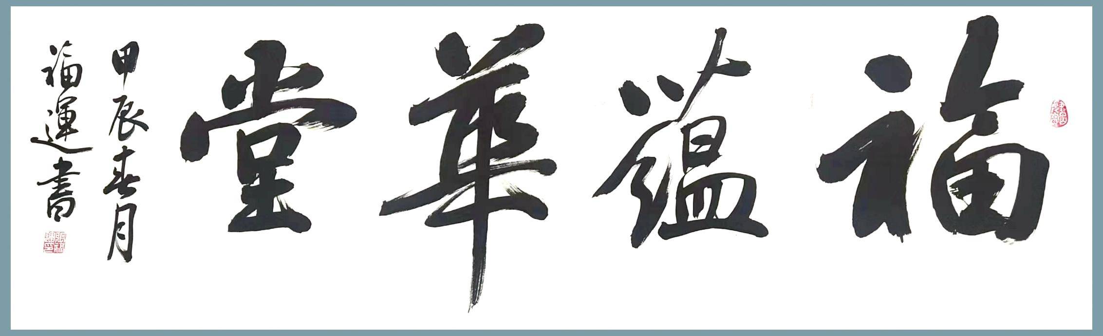 书法家张福运:诠释了中国书法情感,思想与技艺的完美结合_作品_艺术