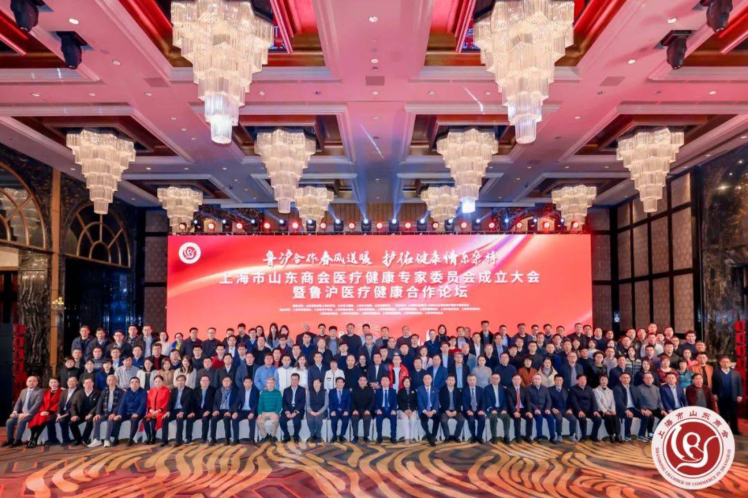 上海市山东商会医疗健康专家委员会成立大会在浦东新区