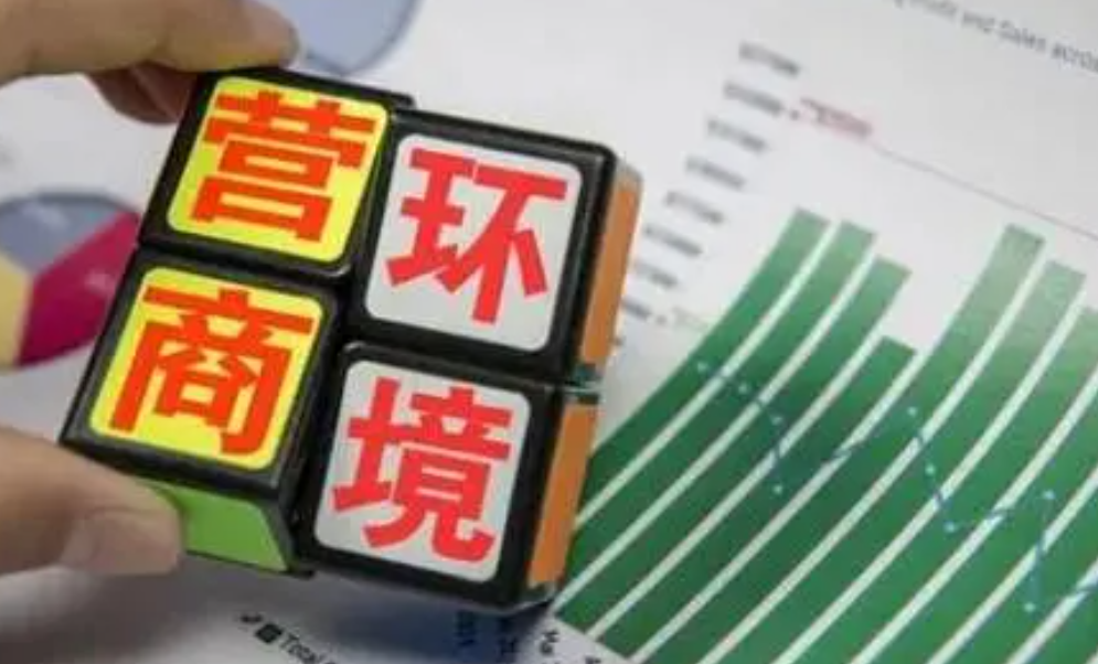 优化营商环境,各地频出新招_企业_发展_服务