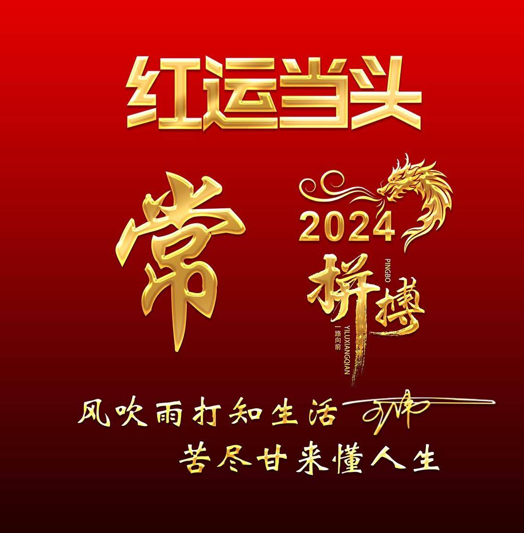 姓氏头像第970期,2024鸿运当头励志拼搏签名头像,请查收