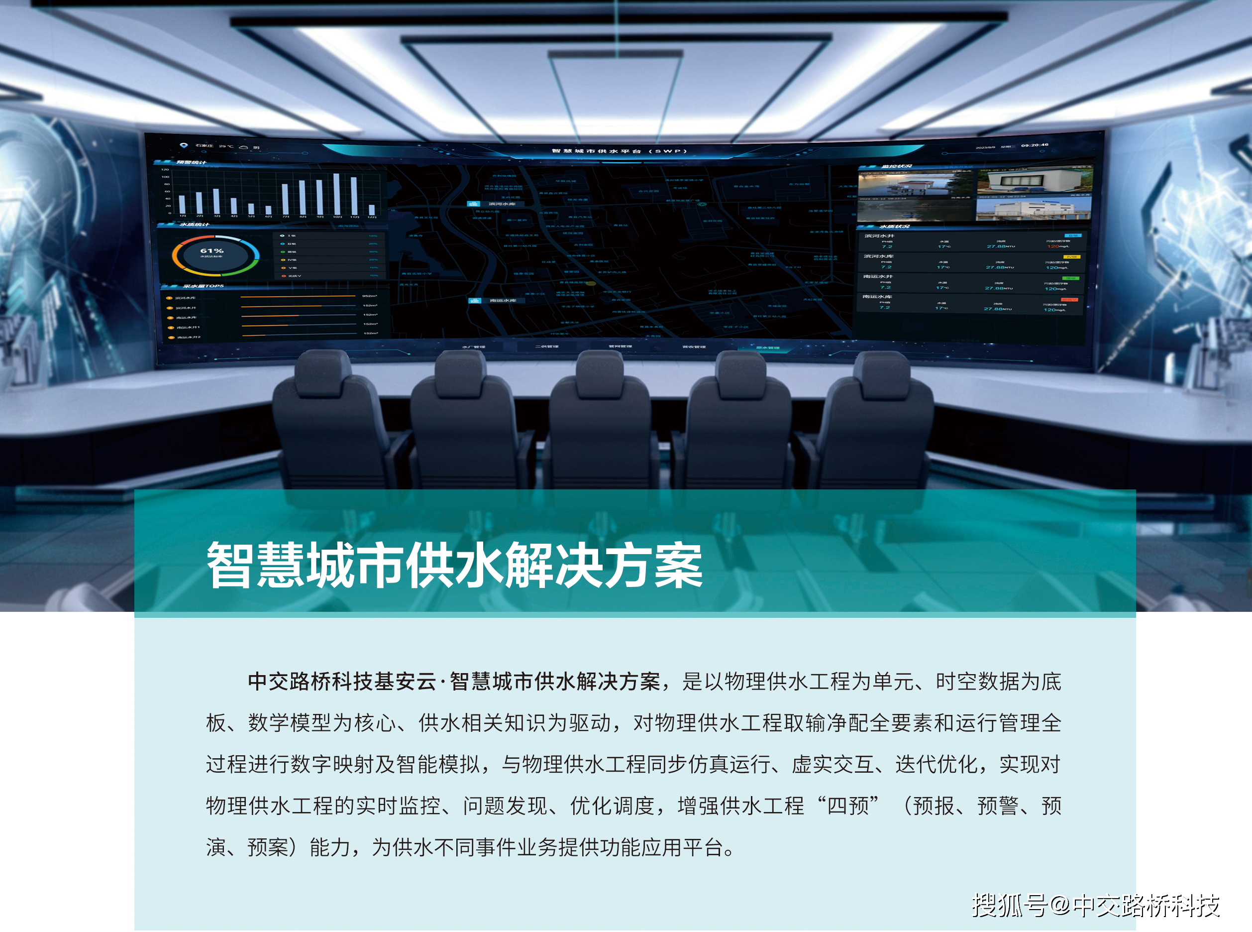 中交路桥科技基安云·智慧城市供水平台介绍_数据_工程_水量