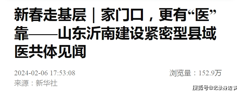 新华社点赞沂南:家门口,更有"医"靠—山东沂南建设紧密型县域医共体