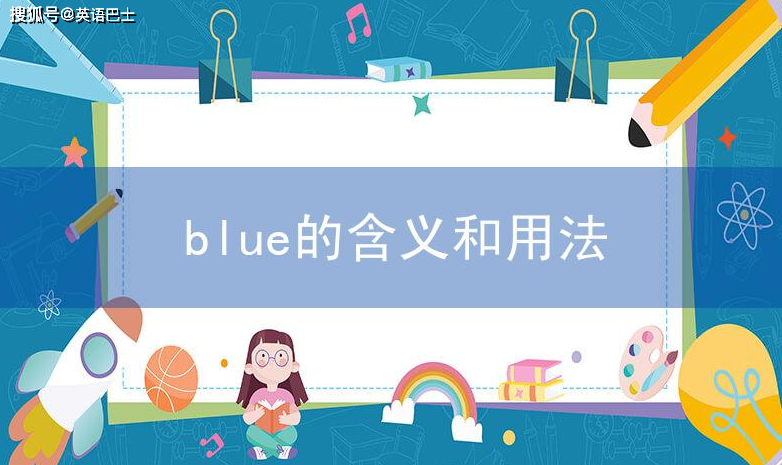 英語單詞blue的含義與用法介紹_whalen_zi__hanyu