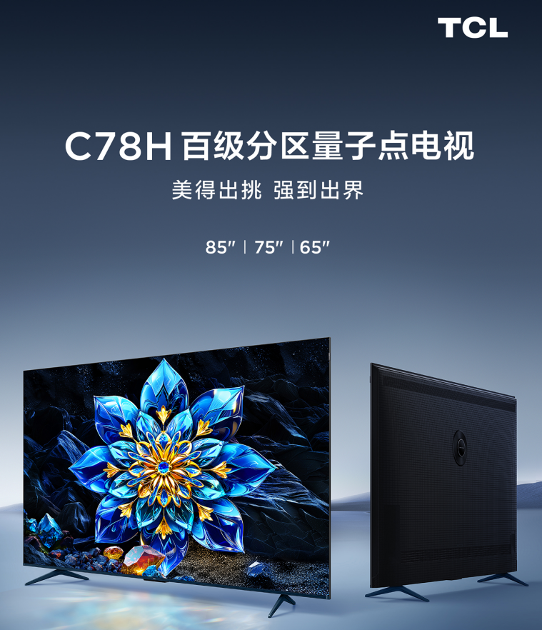2024宝藏电视tcl c78h:高清高刷值得入,用10年依然色彩鲜艳_分区_技术
