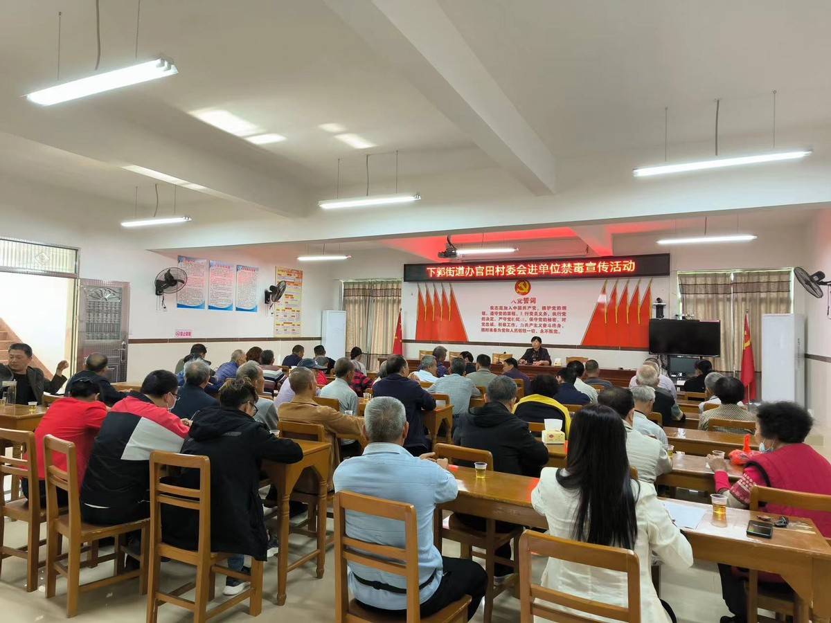 化州市下郭街道官田村委会持续深化推进"禁毒"宣传工作_意识_社会