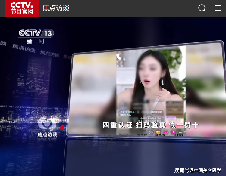央视《焦点访谈》记者调查发现,在一些平台上,医美直播带货