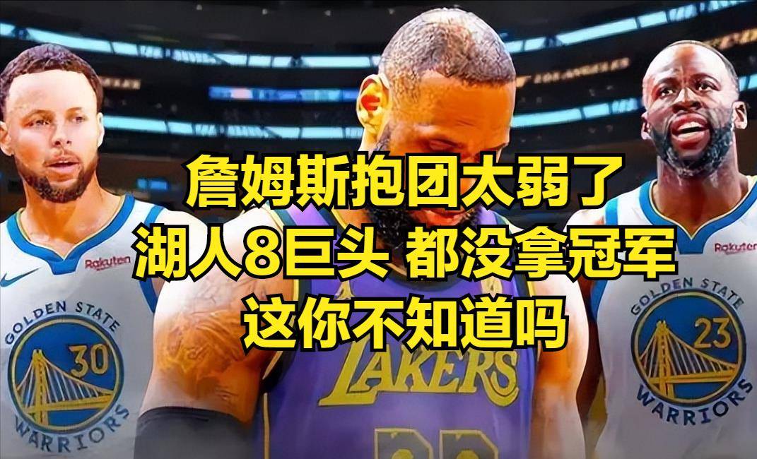 詹姆斯抱团太弱了,这些人才强!湖人8巨头都没拿冠军 你知道吗?
