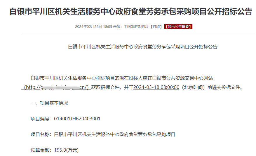 白銀市平川區啟動政府食堂勞務承包公開招標,預算195萬_投標_服務