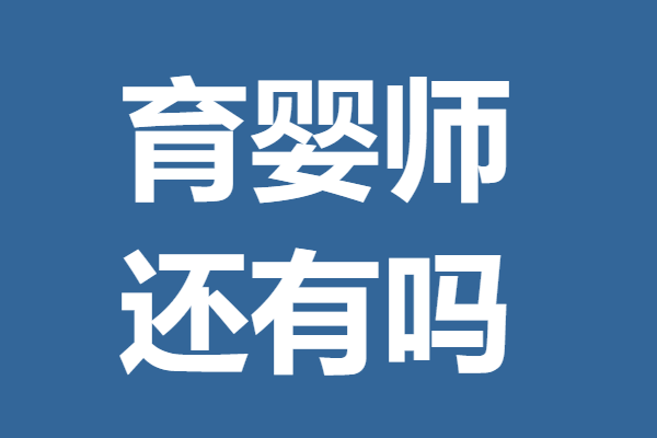 育婴师证如何办理 育婴师证还有吗_证书_专业_服务