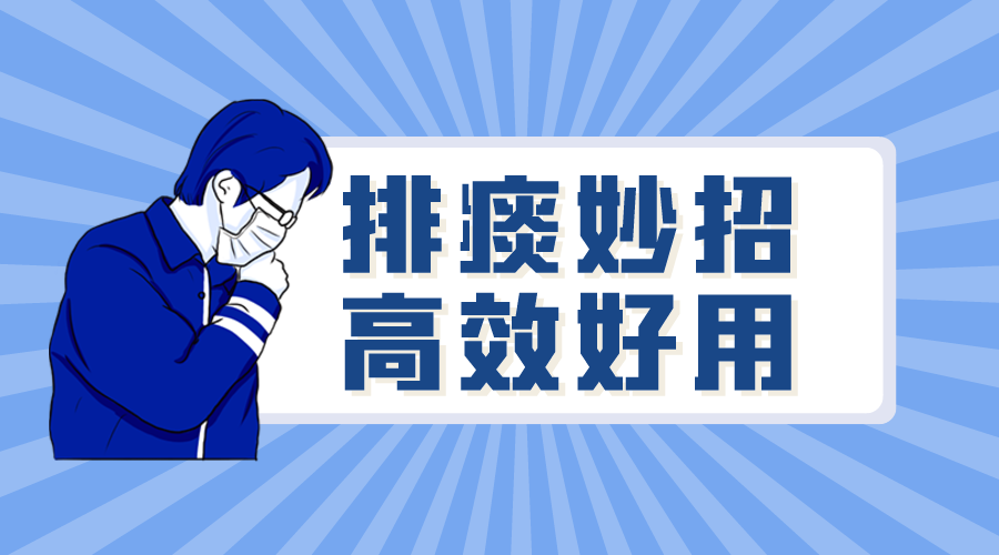 用这几个排痰妙招,快速排出!