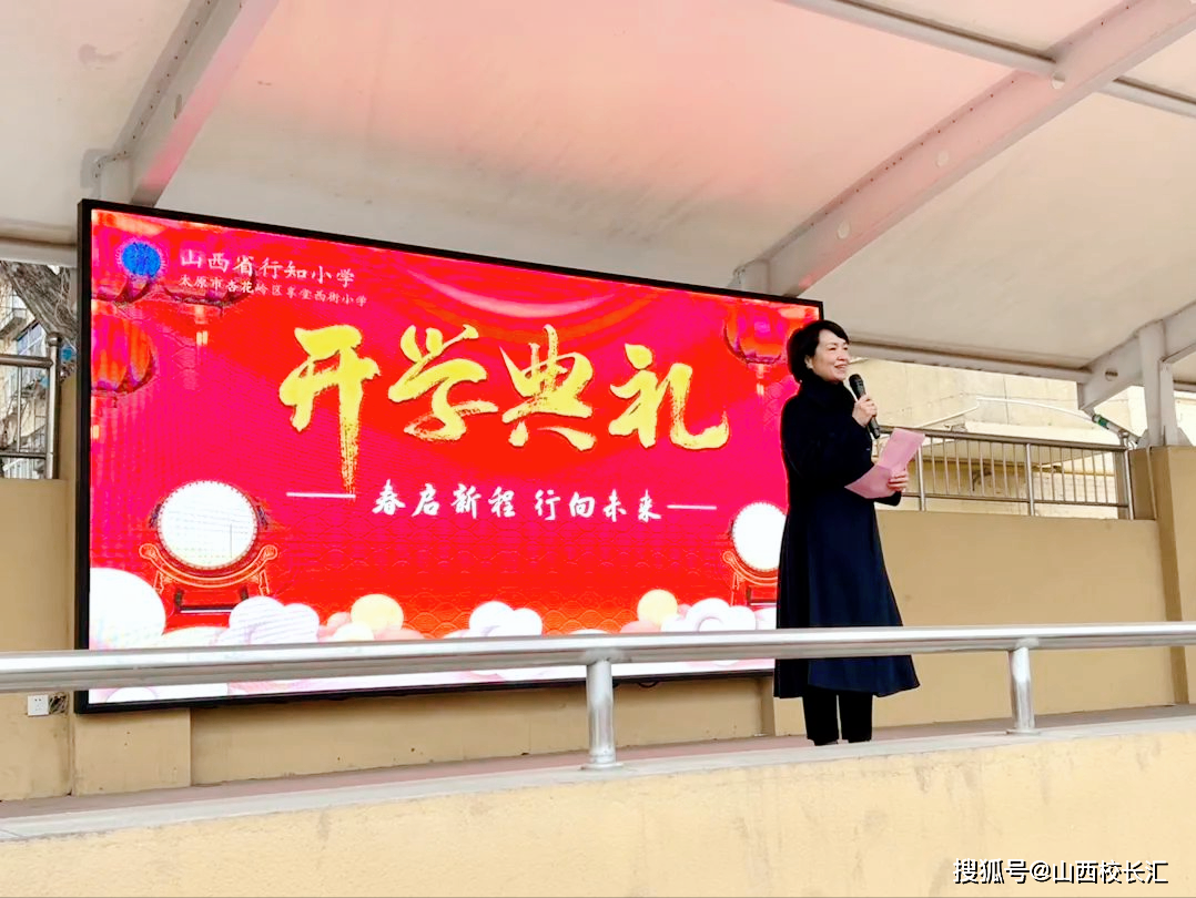 行向未来——山西太原杏花岭区享堂西街小学举行2024年春季开学典礼