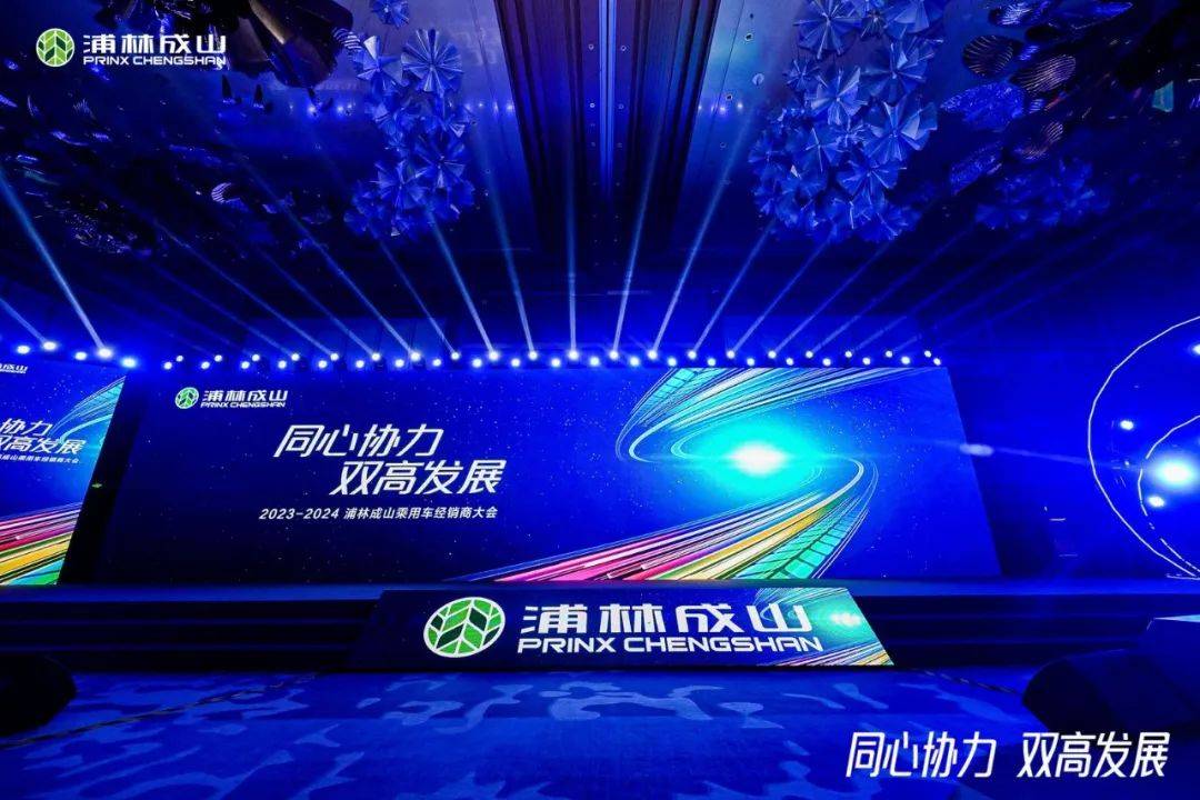 浦林成山2024跨越巅峰_发展_产品_品牌