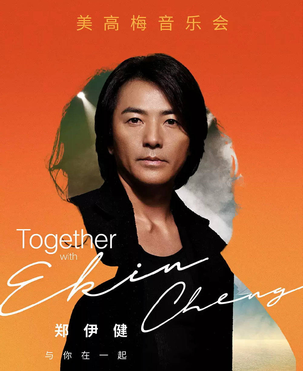 【澳门】郑伊健与你在一起美高梅音乐会(河马票务)_歌声_演出_人心