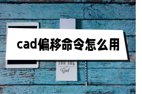 cad偏移命令怎么用?这三个方法掌握很简单!_绘图_对象_进行